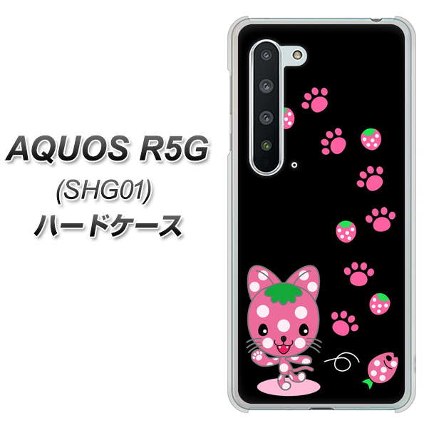 au アクオス R5G SHG01 高画質仕上げ 背面印刷 ハードケース【AG820 イチゴ猫のにゃんベリー(黒)】