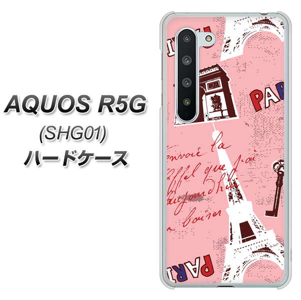 au アクオス R5G SHG01 高画質仕上げ 背面印刷 ハードケース【EK813 ビューティフルパリレッド】