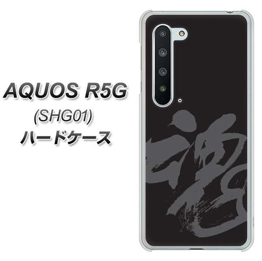 au アクオス R5G SHG01 高画質仕上げ 背面印刷 ハードケース【IB915  魂】