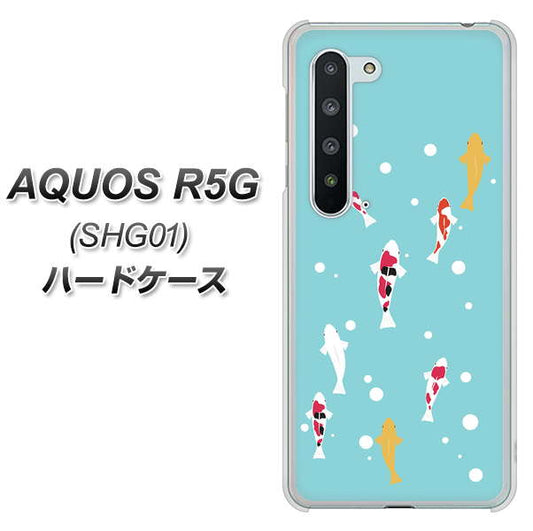 au アクオス R5G SHG01 高画質仕上げ 背面印刷 ハードケース【KG800 コイの遊泳】