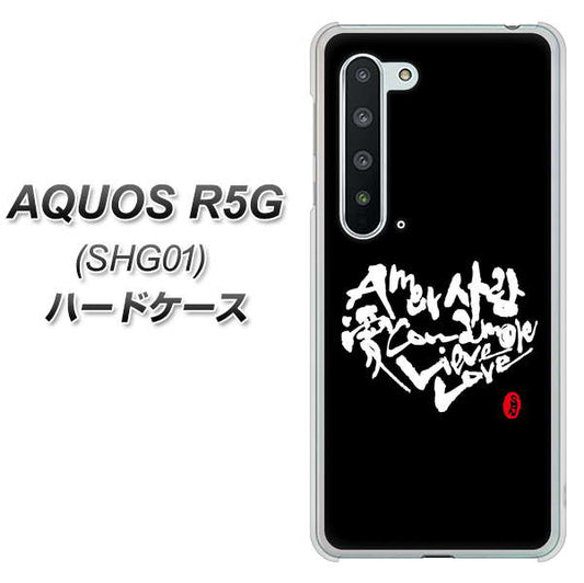 AQUOS R5G SHG01 au OE802 世界の言葉で「愛(ブラック)」のデザイン筆文字(書道家作品) ハードケース 背面印刷