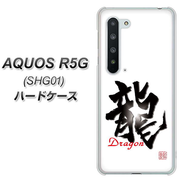 au アクオス R5G SHG01 高画質仕上げ 背面印刷 ハードケース【OE804 龍ノ書】
