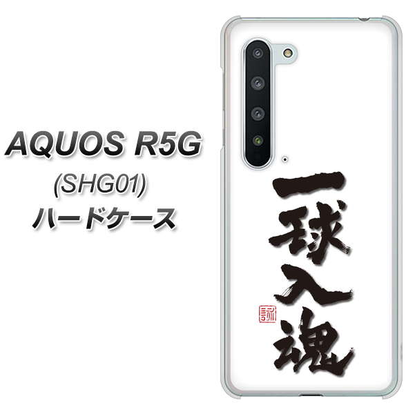 au アクオス R5G SHG01 高画質仕上げ 背面印刷 ハードケース【OE805 一球入魂 ホワイト】
