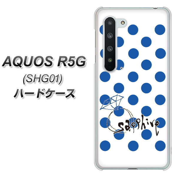 au アクオス R5G SHG01 高画質仕上げ 背面印刷 ハードケース【OE818 9月サファイア】