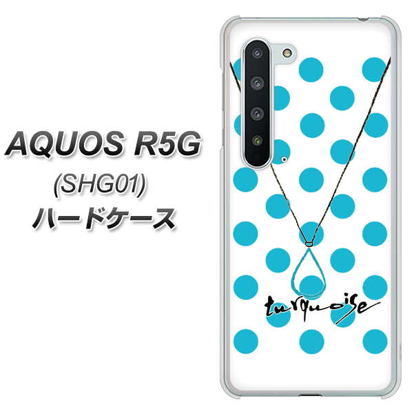 au アクオス R5G SHG01 高画質仕上げ 背面印刷 ハードケース【OE821 12月ターコイズ】