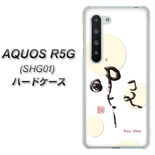 au アクオス R5G SHG01 高画質仕上げ 背面印刷 ハードケース【OE822 暇】