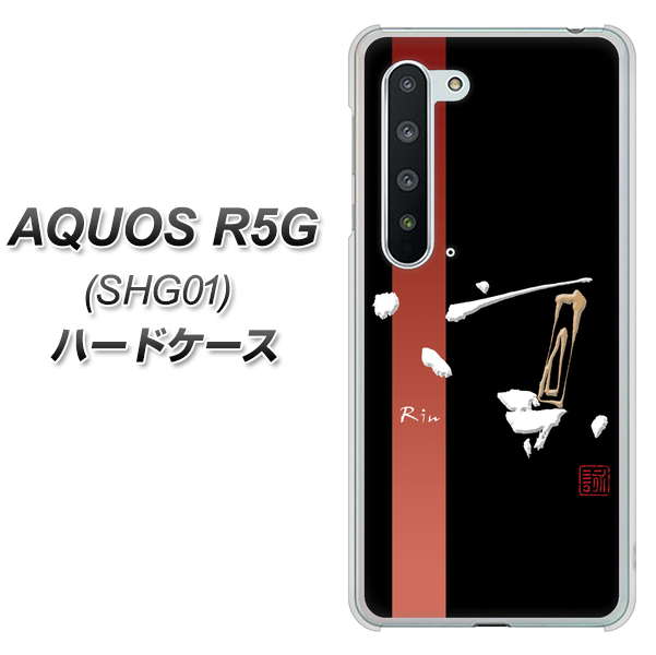au アクオス R5G SHG01 高画質仕上げ 背面印刷 ハードケース【OE824 凛 ブラック】