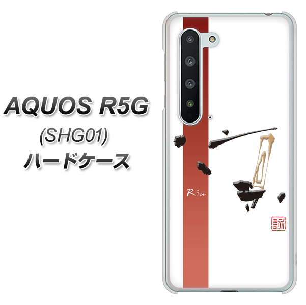 au アクオス R5G SHG01 高画質仕上げ 背面印刷 ハードケース【OE825 凛 ホワイト】