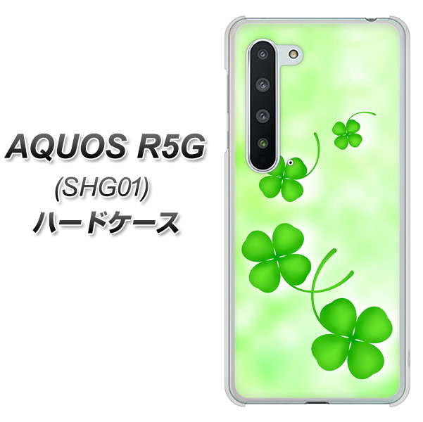 au アクオス R5G SHG01 高画質仕上げ 背面印刷 ハードケース【VA819 まいおりる幸運】