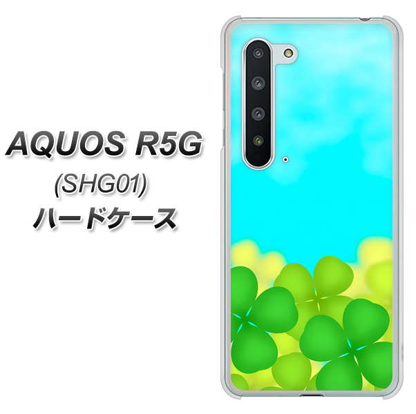 au アクオス R5G SHG01 高画質仕上げ 背面印刷 ハードケース【VA820 四葉のクローバー畑】
