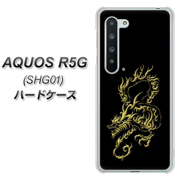 au アクオス R5G SHG01 高画質仕上げ 背面印刷 ハードケース【VA831 闇と龍】