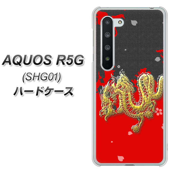 au アクオス R5G SHG01 高画質仕上げ 背面印刷 ハードケース【YC901 和竜02】