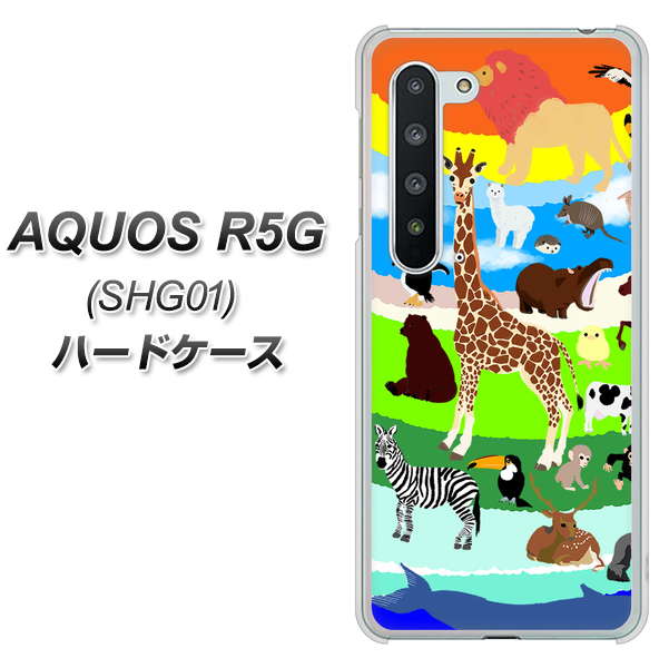 au アクオス R5G SHG01 高画質仕上げ 背面印刷 ハードケース【YJ201 アニマルプラネット】