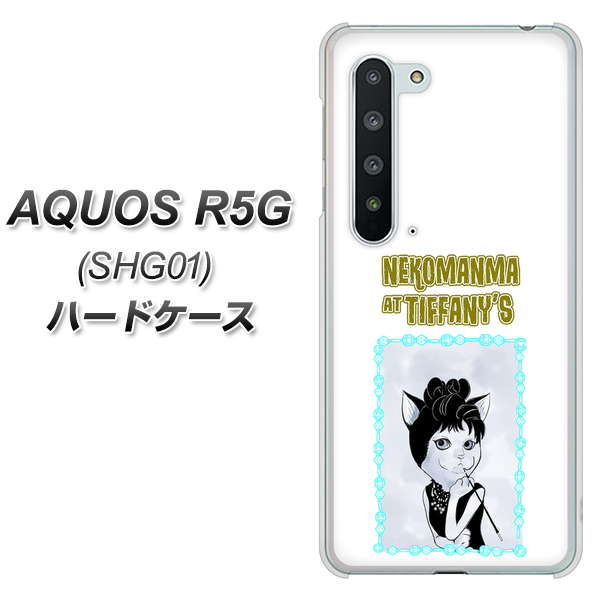 au アクオス R5G SHG01 高画質仕上げ 背面印刷 ハードケース【YJ250 オードリーペップバーンにゃん】