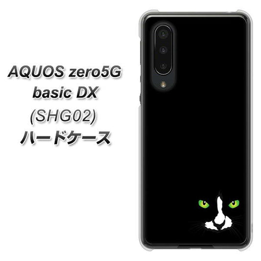 au アクオスゼロ5G basic DX SHG02 高画質仕上げ 背面印刷 ハードケース【398 黒ネコ】