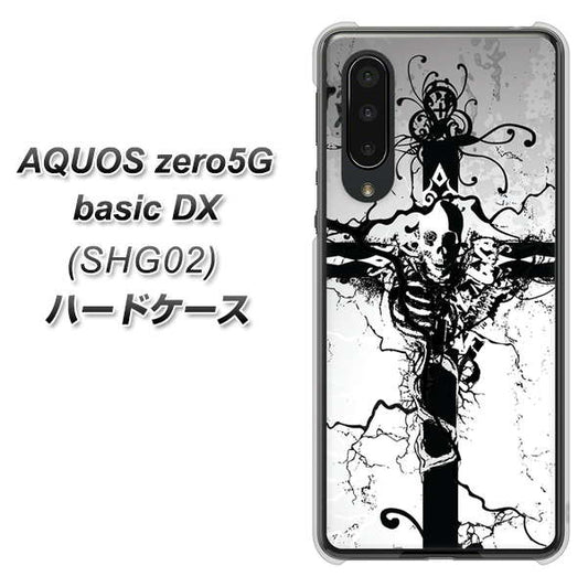 au アクオスゼロ5G basic DX SHG02 高画質仕上げ 背面印刷 ハードケース【432 張付の骸】