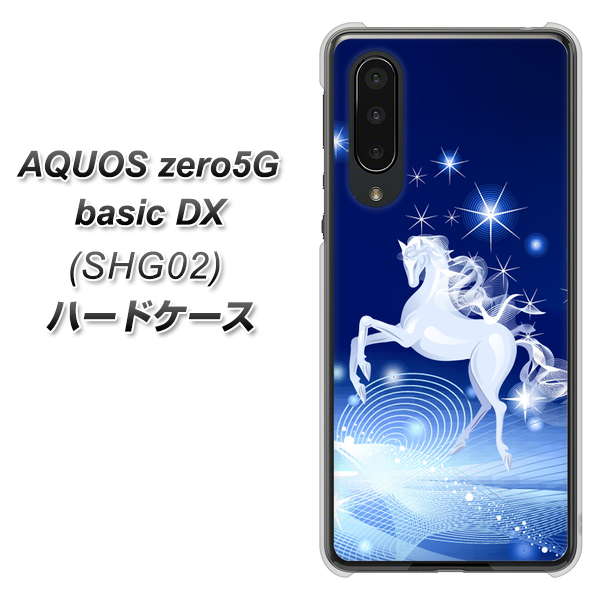 au アクオスゼロ5G basic DX SHG02 高画質仕上げ 背面印刷 ハードケース【436 ペガサス】