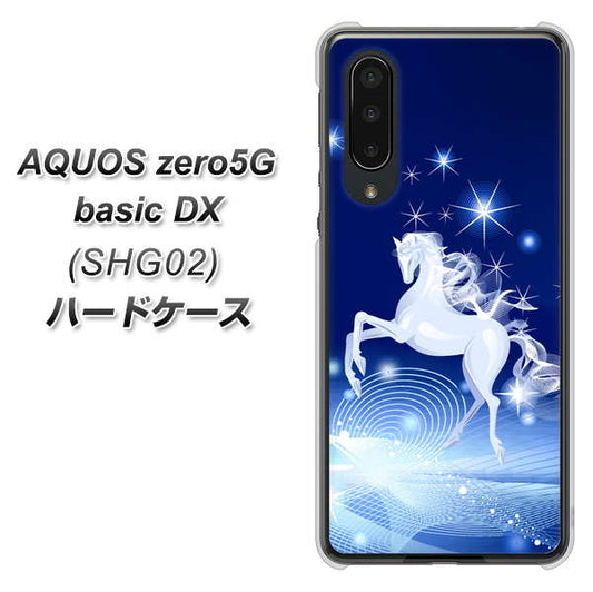 au アクオスゼロ5G basic DX SHG02 高画質仕上げ 背面印刷 ハードケース【436 ペガサス】