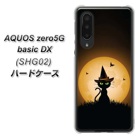au アクオスゼロ5G basic DX SHG02 高画質仕上げ 背面印刷 ハードケース【440 猫の魔法使い】