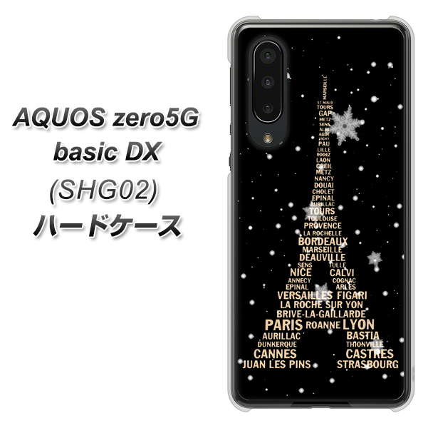 au アクオスゼロ5G basic DX SHG02 高画質仕上げ 背面印刷 ハードケース【526 エッフェル塔bk-gd】