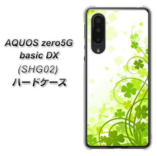au アクオスゼロ5G basic DX SHG02 高画質仕上げ 背面印刷 ハードケース【565 四葉のクローバー】