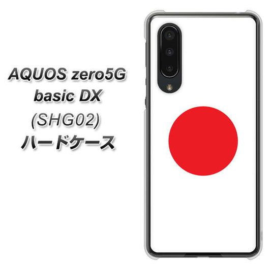 au アクオスゼロ5G basic DX SHG02 高画質仕上げ 背面印刷 ハードケース【681 日本】