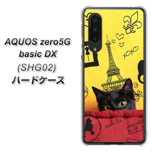 au アクオスゼロ5G basic DX SHG02 高画質仕上げ 背面印刷 ハードケース【686 パリの子猫】