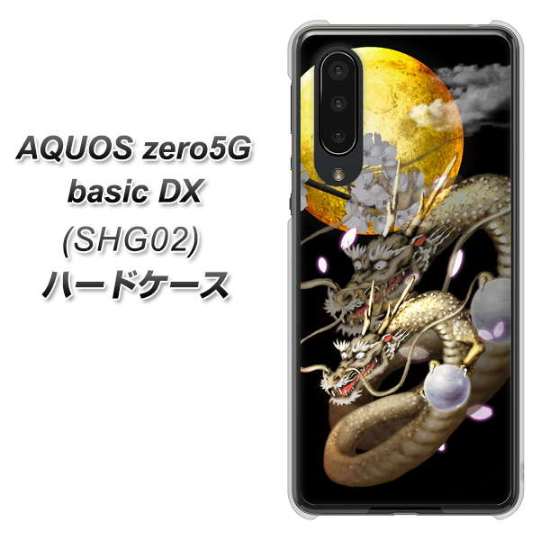 au アクオスゼロ5G basic DX SHG02 高画質仕上げ 背面印刷 ハードケース【1003 月と龍】