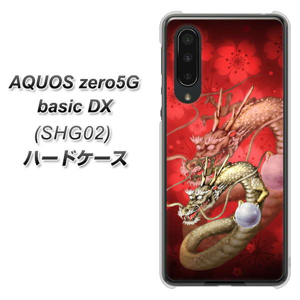 au アクオスゼロ5G basic DX SHG02 高画質仕上げ 背面印刷 ハードケース【1004 桜と龍】