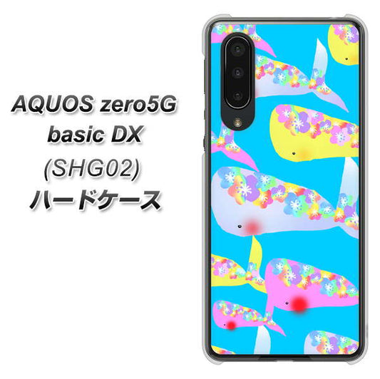 au アクオスゼロ5G basic DX SHG02 高画質仕上げ 背面印刷 ハードケース【1045 くじらの仲間】