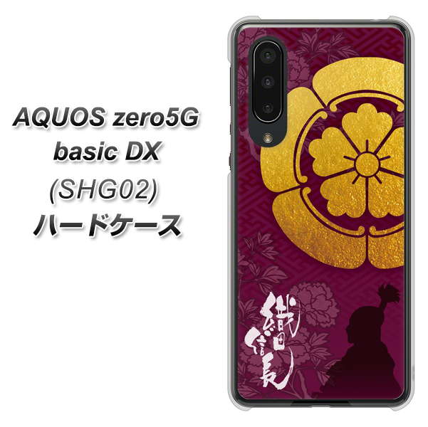 au アクオスゼロ5G basic DX SHG02 高画質仕上げ 背面印刷 ハードケース【AB803 織田信長 シルエットと家紋】