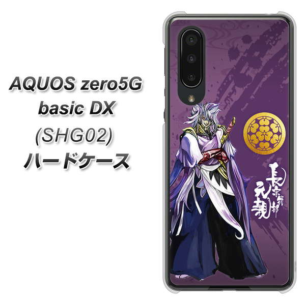 au アクオスゼロ5G basic DX SHG02 高画質仕上げ 背面印刷 ハードケース【AB805 長宗我部 元親 イラストと家紋】