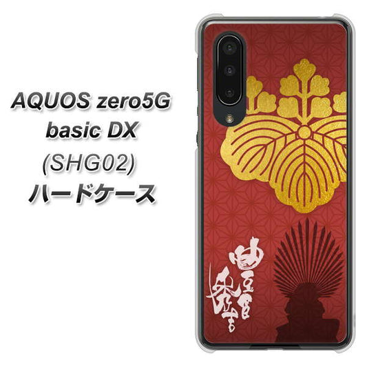 au アクオスゼロ5G basic DX SHG02 高画質仕上げ 背面印刷 ハードケース【AB820 豊臣秀吉 シルエットと家紋】