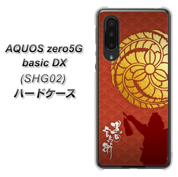 au アクオスゼロ5G basic DX SHG02 高画質仕上げ 背面印刷 ハードケース【AB821 黒田官兵衛 シルエットと家紋】