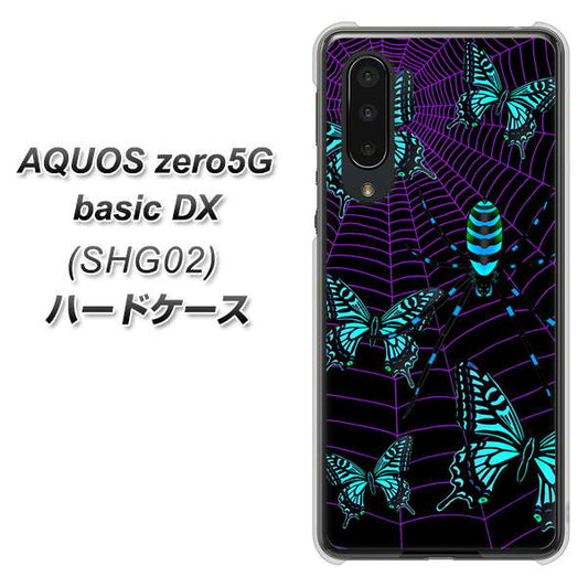 au アクオスゼロ5G basic DX SHG02 高画質仕上げ 背面印刷 ハードケース【AG830 蜘蛛の巣に舞う蝶(青)】