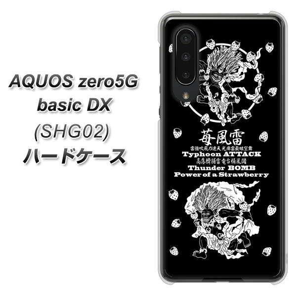au アクオスゼロ5G basic DX SHG02 高画質仕上げ 背面印刷 ハードケース【AG839 苺風雷神(黒)】