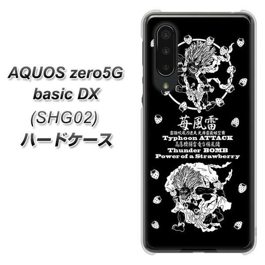 au アクオスゼロ5G basic DX SHG02 高画質仕上げ 背面印刷 ハードケース【AG839 苺風雷神(黒)】