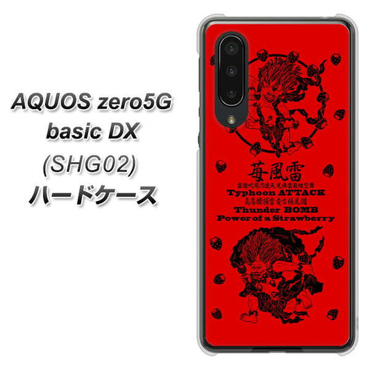 au アクオスゼロ5G basic DX SHG02 高画質仕上げ 背面印刷 ハードケース【AG840 苺風雷神(赤)】