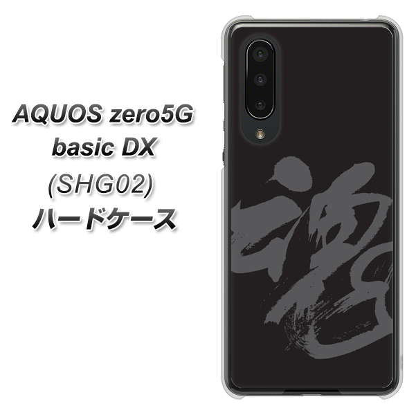 au アクオスゼロ5G basic DX SHG02 高画質仕上げ 背面印刷 ハードケース【IB915 魂】