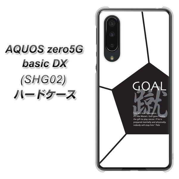au アクオスゼロ5G basic DX SHG02 高画質仕上げ 背面印刷 ハードケース【IB921 サッカーボール】