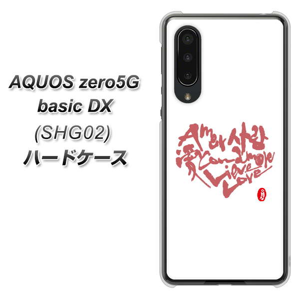 au アクオスゼロ5G basic DX SHG02 高画質仕上げ 背面印刷 ハードケース【OE801 世界の言葉で「愛(ホワイト)」のデザイン筆文字(書道家作品)】