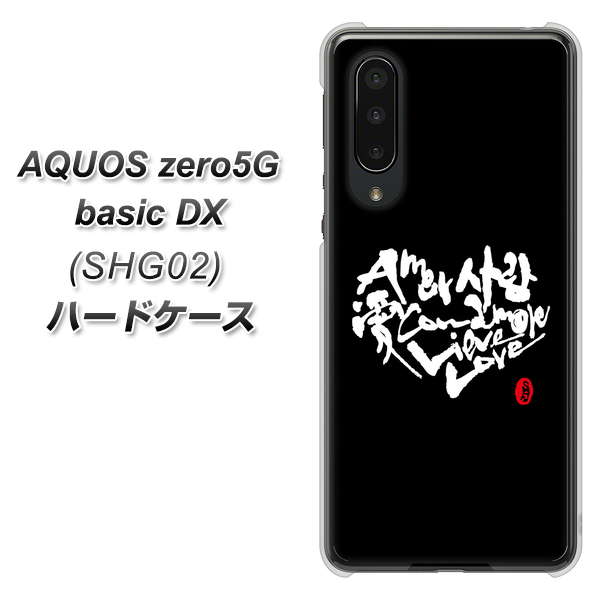 au アクオスゼロ5G basic DX SHG02 高画質仕上げ 背面印刷 ハードケース【OE802 世界の言葉で「愛(ブラック)」のデザイン筆文字(書道家作品)】