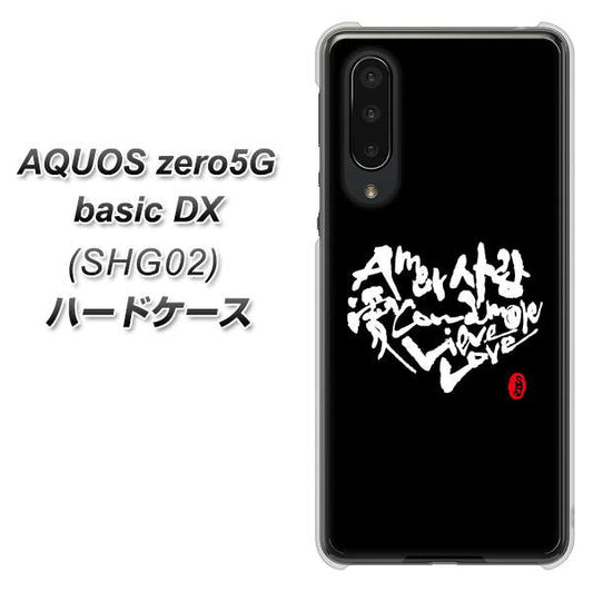 au アクオスゼロ5G basic DX SHG02 高画質仕上げ 背面印刷 ハードケース【OE802 世界の言葉で「愛(ブラック)」のデザイン筆文字(書道家作品)】