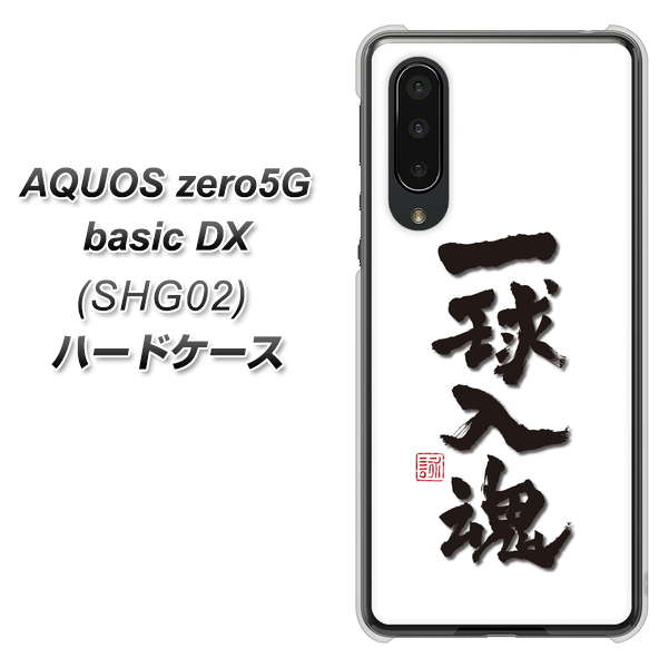 au アクオスゼロ5G basic DX SHG02 高画質仕上げ 背面印刷 ハードケース【OE805 一球入魂 ホワイト】
