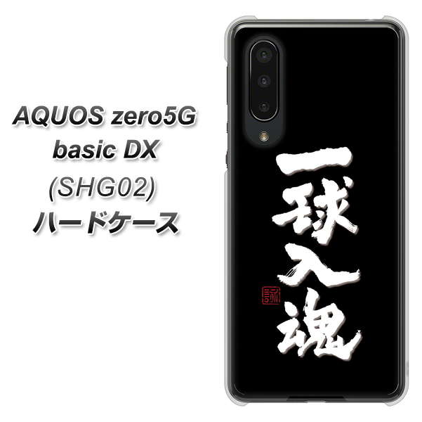 au アクオスゼロ5G basic DX SHG02 高画質仕上げ 背面印刷 ハードケース【OE806 一球入魂 ブラック】