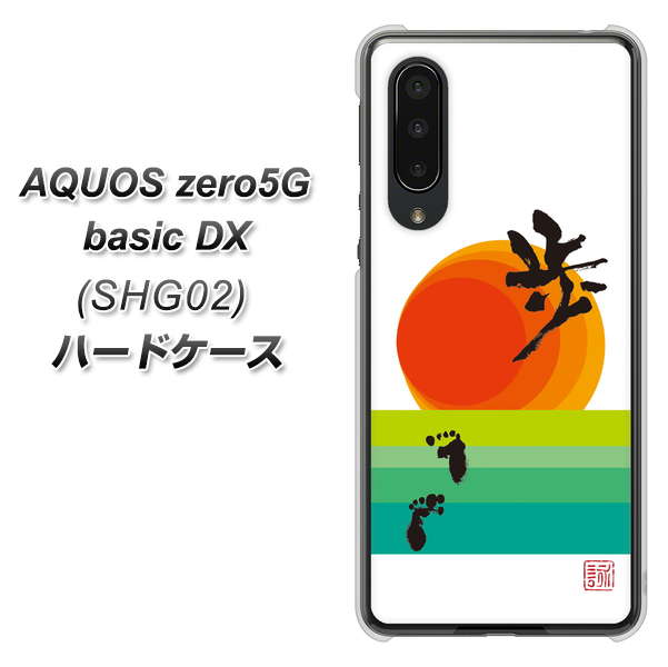 au アクオスゼロ5G basic DX SHG02 高画質仕上げ 背面印刷 ハードケース【OE809 歩ム】
