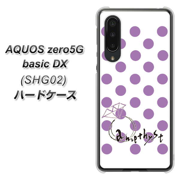 au アクオスゼロ5G basic DX SHG02 高画質仕上げ 背面印刷 ハードケース【OE811 2月アメジスト】