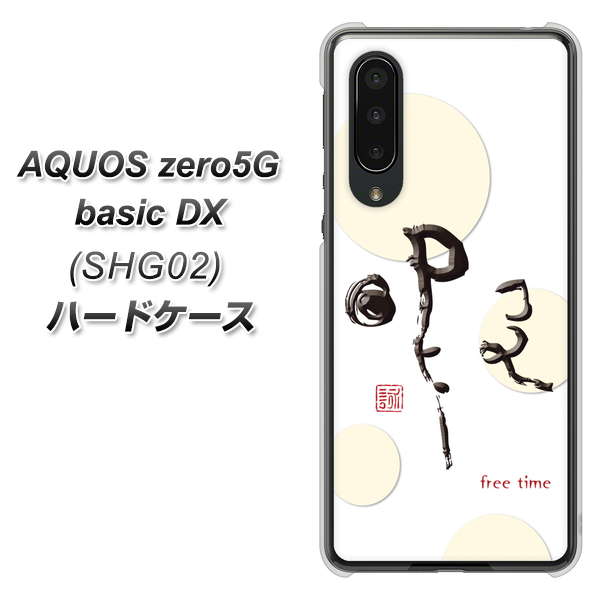 au アクオスゼロ5G basic DX SHG02 高画質仕上げ 背面印刷 ハードケース【OE822 暇】