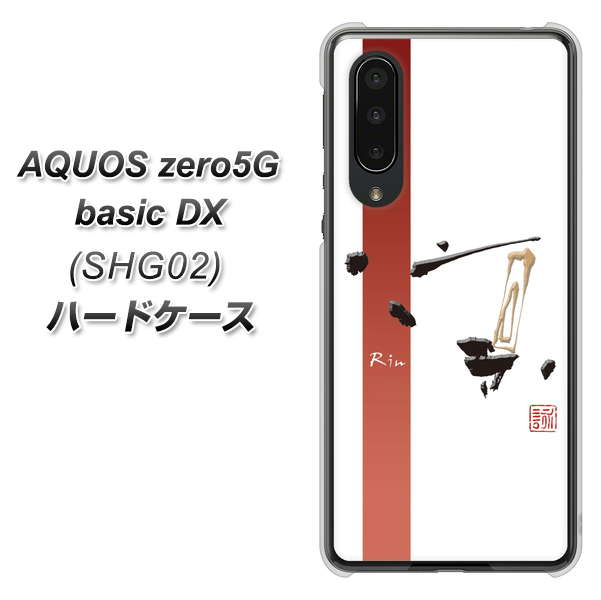 au アクオスゼロ5G basic DX SHG02 高画質仕上げ 背面印刷 ハードケース【OE825 凛 ホワイト】