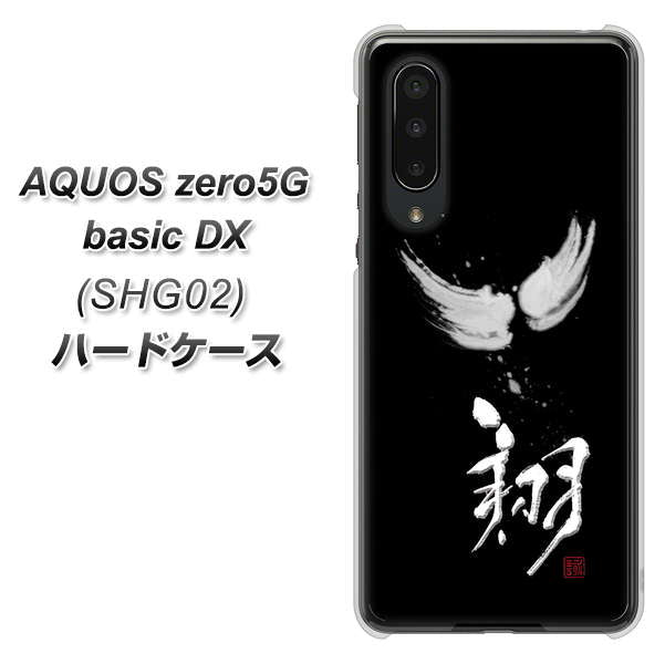 au アクオスゼロ5G basic DX SHG02 高画質仕上げ 背面印刷 ハードケース【OE826 翔】